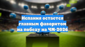 Испания остается главным фаворитом на победу на ЧМ-2026