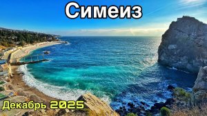 Симеиз в межсезонье — пустой поселок! Скала Дива, пляжи, набережная, чистейшее море. Крым 2025
