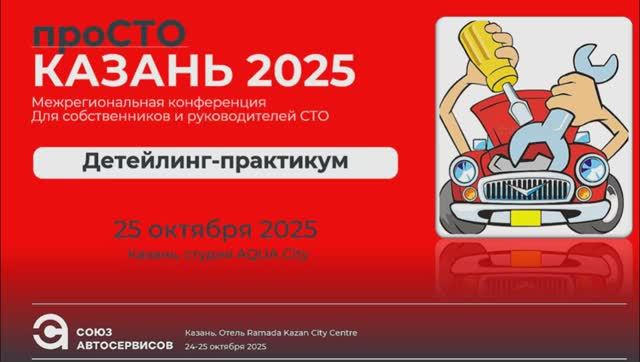 Детейлинг - практикум Казань 2025