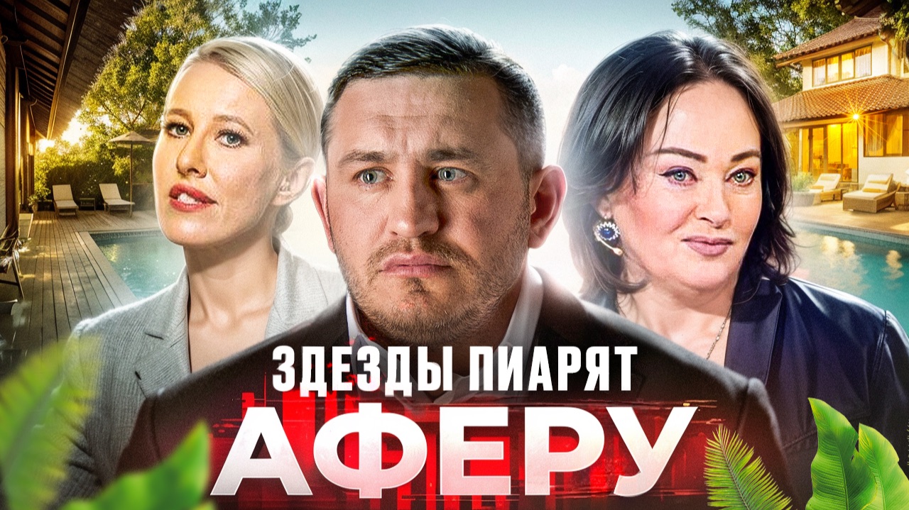 Бородин разнёс Собчак и Гузееву из-за рекламы блогера, обманывающего с виллами на Бали смотреть онлайн