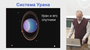 Бусарев В.В. - Геофизика и физика планет I - 8. Уран и Нептун и их спутниковые системы