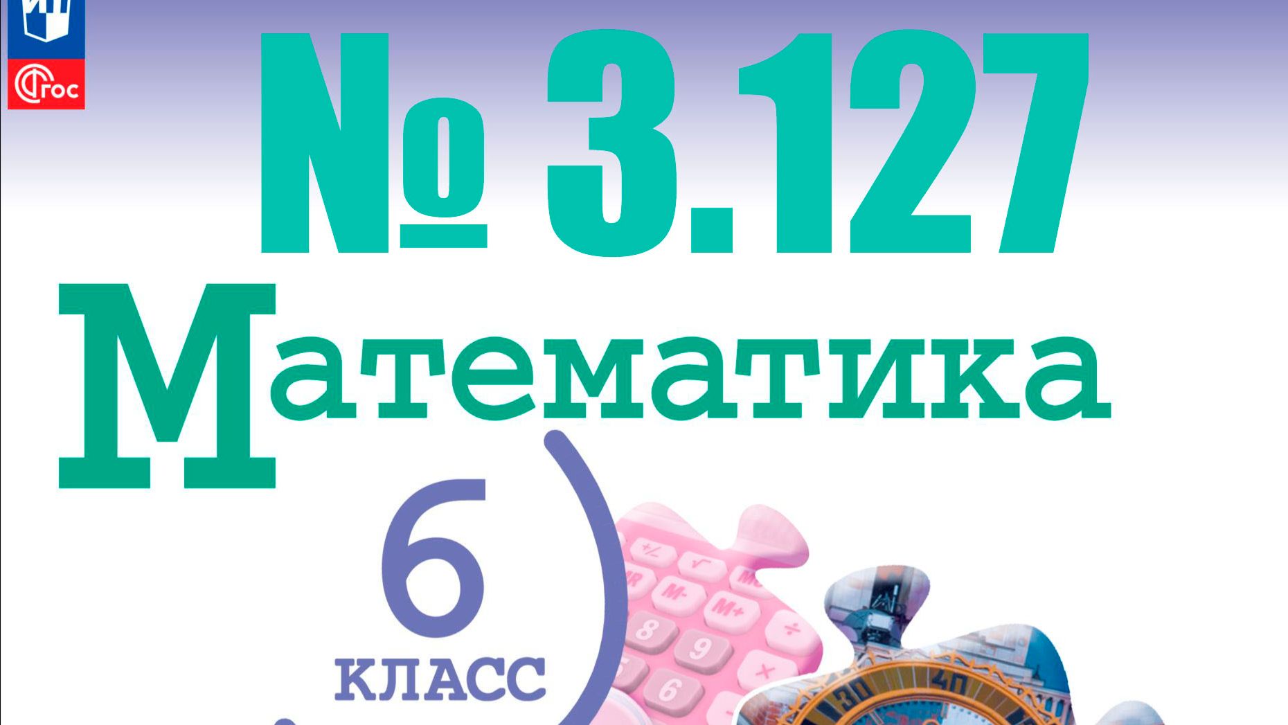 математика 6 класс номер 3.127 смотреть онлайн