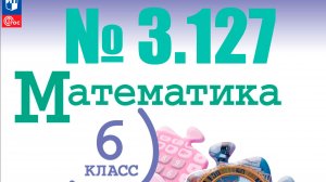 математика 6 класс номер 3.127