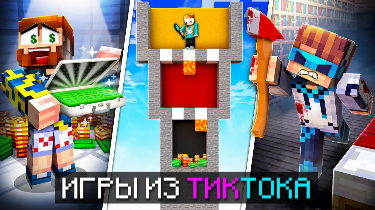Майнкрафт, но Мы СРАЗИЛИСЬ в Новых ХАЙПОВЫХ Мини-Играх из ТикТока! + Лололошка, Кабан, Фиксплей смотреть онлайн