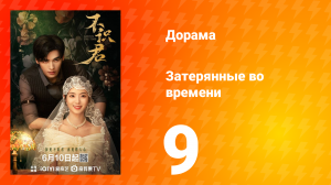 Затерянные во времени 9 серия