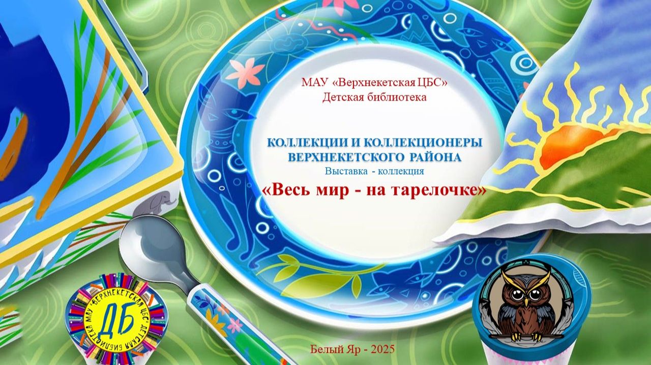 ВЕСЬ МИР – НА ТАРЕЛОЧКЕ (Живут на свете чудаки и имя им – коллекционеры, вып.13) смотреть онлайн