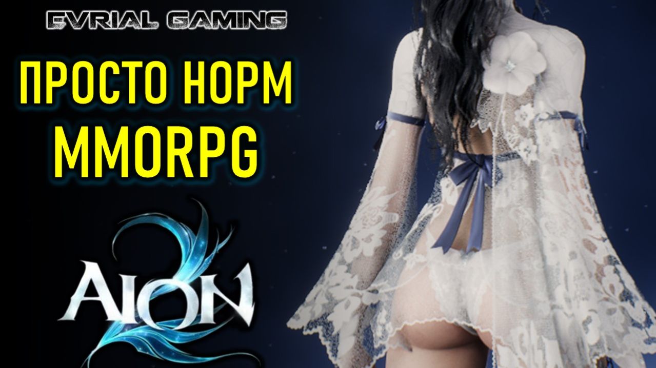 ПРОСТО ОБЫЧНАЯ MMORPG AION 2 (АИОН 2) - ИГРАЮ С LAGOFAST смотреть онлайн