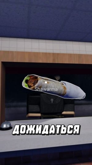 Я специально перепутал заказы в Roadside Shawarma