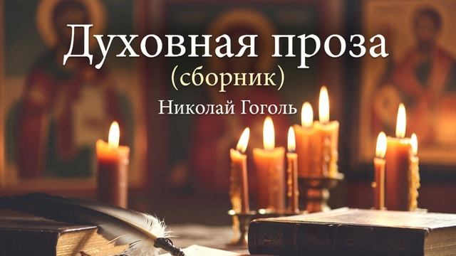 Духовная проза (сборник) автор Николай Гоголь   чтец Сергей Круско