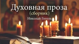 Духовная проза (сборник) автор Николай Гоголь   чтец Сергей Круско