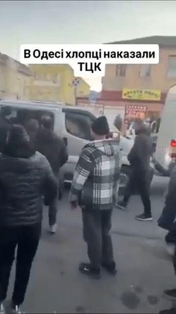 Одесситы разносят бусик ТЦК смотреть онлайн