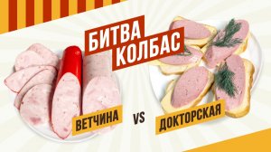 Докторская VS Ветчина рубленая - сравним сколько времени требует изготовление каждой