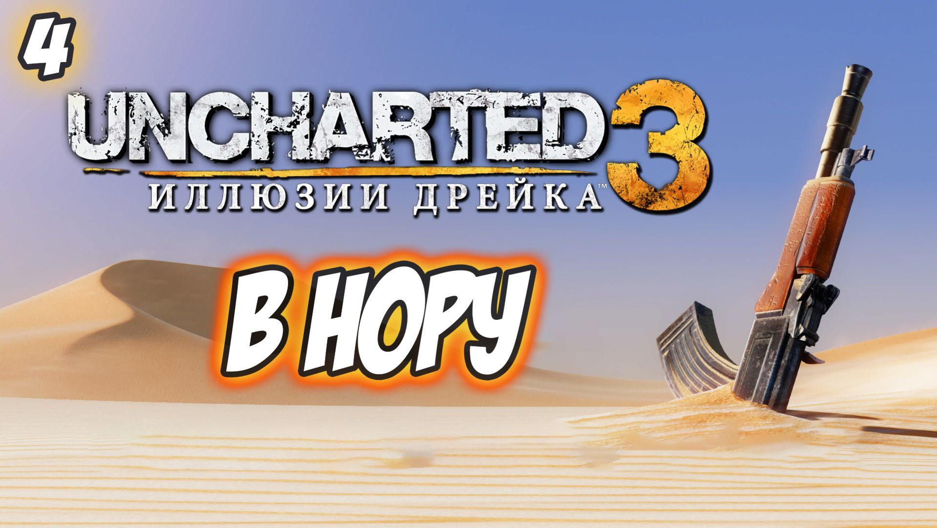 Uncharted 3: Drake's Deception / Иллюзии Дрейка Прохождение #4 В нору #uncharted #PS5 #PS4 #PS3