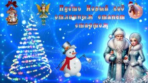 Пусть Новый год отличным станет