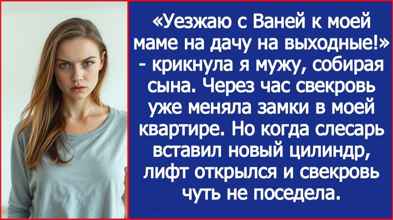 Свекровь меняла замки в моей квартире. Но когда слесарь вставил новый цилиндр, лифт вдруг открылся. смотреть онлайн