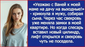 Свекровь меняла замки в моей квартире. Но когда слесарь вставил новый цилиндр, лифт вдруг открылся.