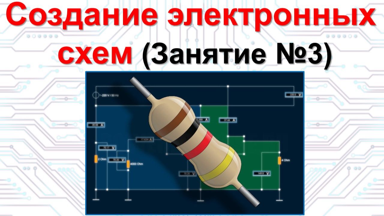 Занятие 3. Создание электронных схем смотреть онлайн