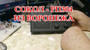 Сокол 304 для обслуживания и установки планки ФМ. Смотрю его состояние и начинаю ремонт.