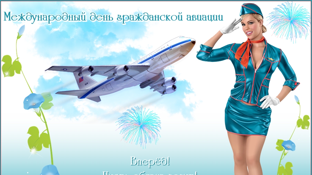 Поздравление С Международным Днём ГРАЖДАНСКОЙ АВИАЦИИ 7 декабря смотреть онлайн
