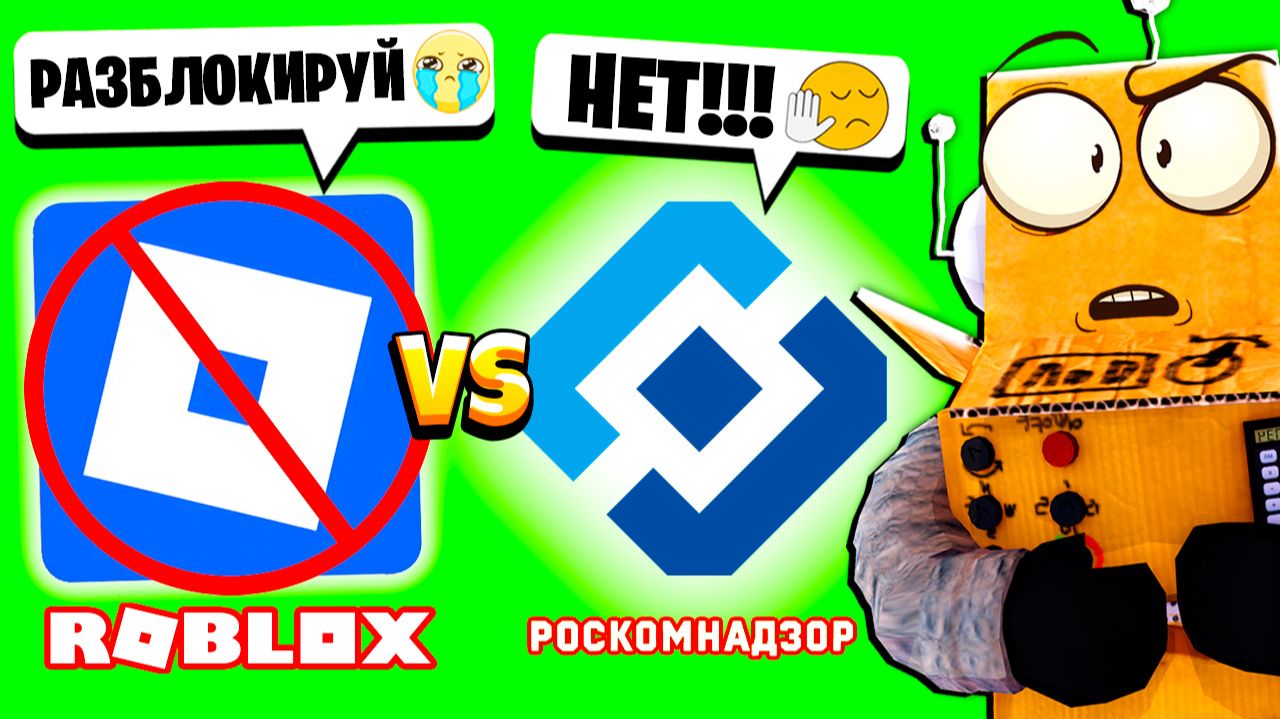 РОБЛОКС НЕ РАЗБЛОКИРУЮТ? Roblox смотреть онлайн