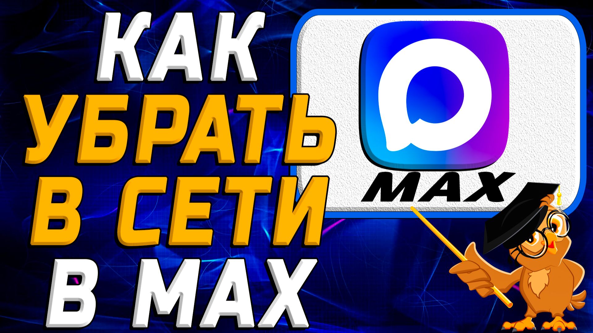 Как убрать в сети в Max смотреть онлайн