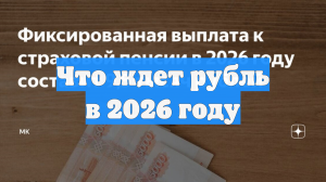 Что ждет рубль в 2026 году