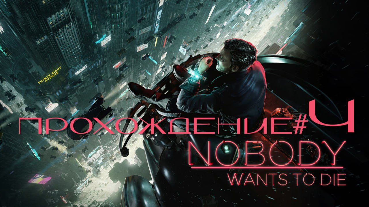 NOBODY WANTS TO DIE- Прохождение #4. Странный сеанс у психолога