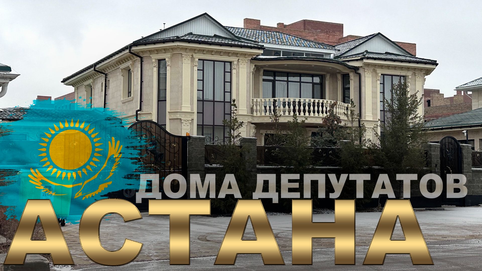 ДОМА ДЕПУТАТОВ  В АСТАНЕ!   город АСТАНА КАЗАХСТАН СЕГОДНЯ