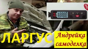 На Ларгусе проверил оцинковку кузова