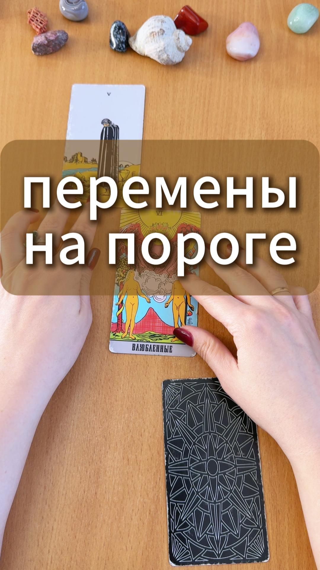 Перемены на пороге - Гадание на Таро смотреть онлайн