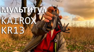 Обзор на мультитул KaiRox KR13 / Многофункциональный помощник