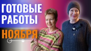 ГОТОВЫЕ РАБОТЫ НОЯБРЯ