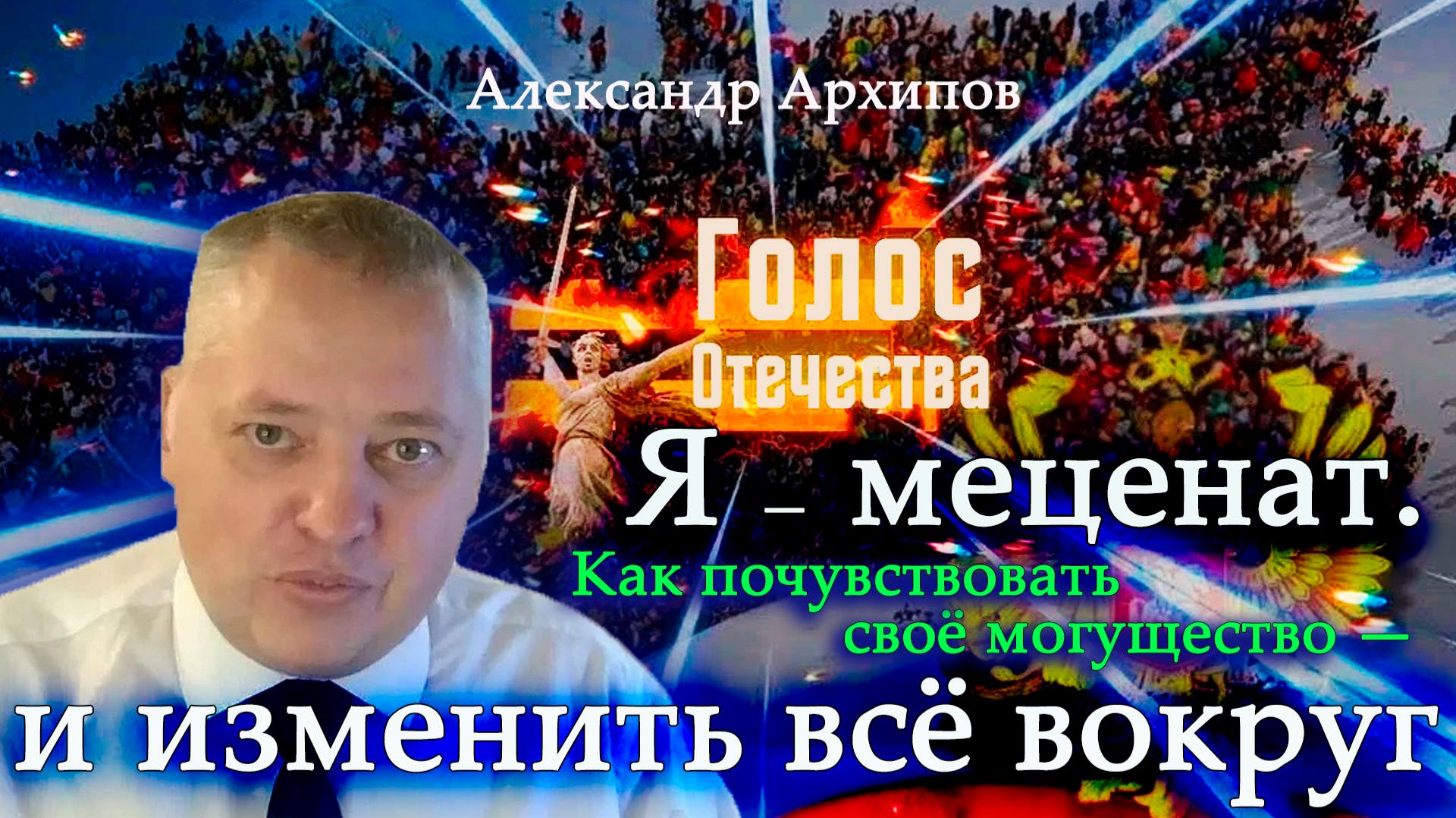 Я — меценат. Как почувствовать своё могущество — и изменить всё вокруг - Александр Архипов смотреть онлайн