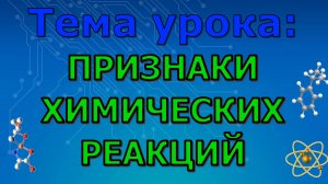 Признаки химических реакций. Осадок, газ, вода, тепло, цвет. (Урок 14)