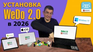 WEDO 2.0 В 2026: РЕАЛЬНАЯ УСТАНОВКА НА WINDOWS, IPAD И ANDROID (ВСЁ, ЧТО РАБОТАЕТ)