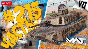 ПРОЖАРКА 4 ТИРА ➤ ЧАСТЬ 215 ➤ MWT: TANK BATTLES 🔴