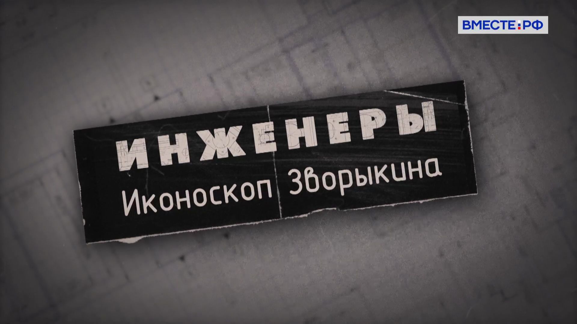 Инженеры. Иконоскоп Зворыкина смотреть онлайн