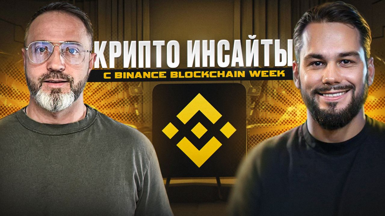 Чего ожидать от альткоинов в следующем месяце? Обзор Binance Blockchain Week смотреть онлайн