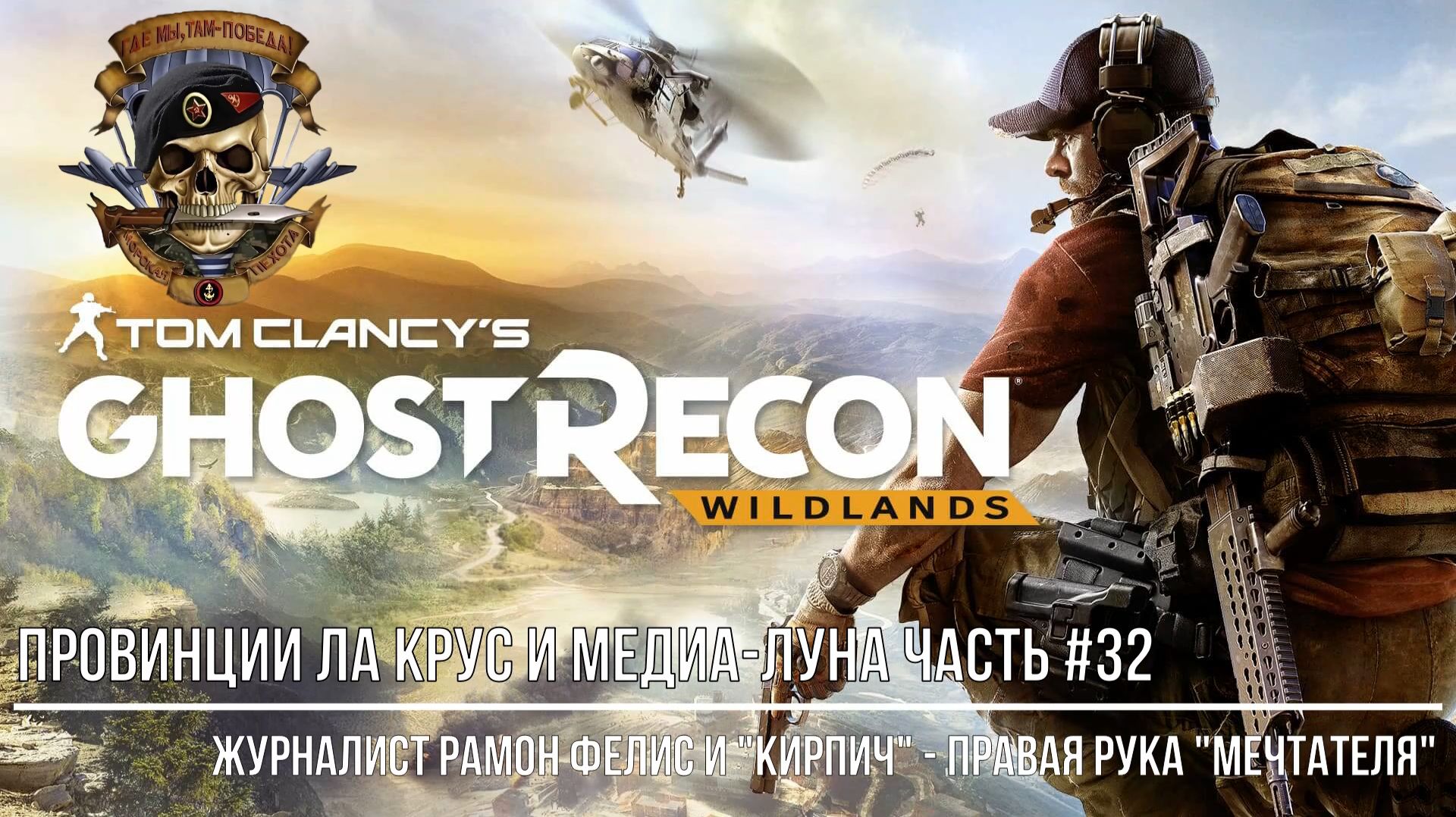 Tom Clancy's Ghost Recon Wildlands Провинции Ла Крус и Медиа Луна Часть #32 смотреть онлайн