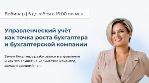 Управленческий учет как точка роста бухгалтера и бухгалтерской компании