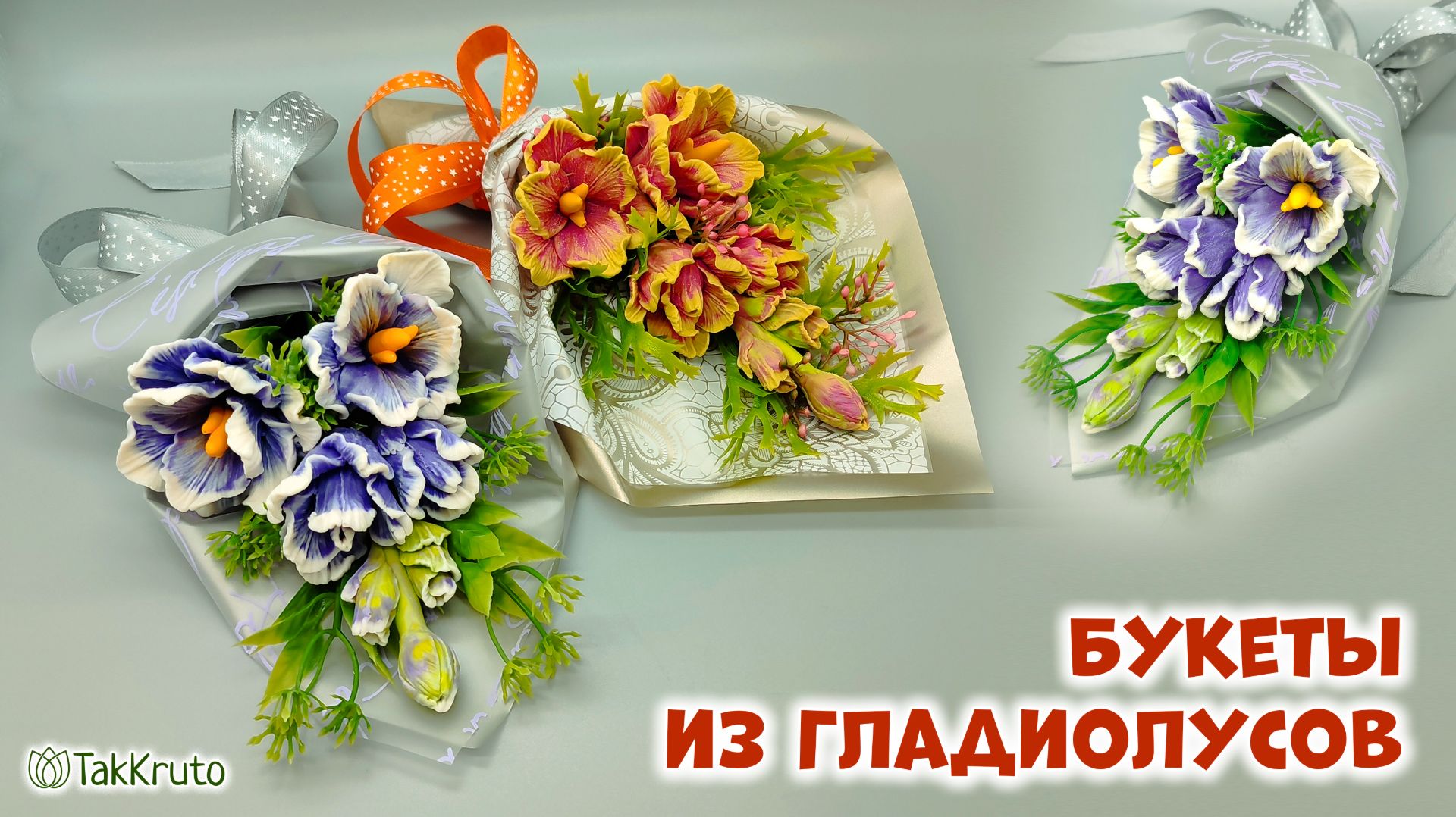 Букет из гладиолусов в руку - Силиконовые формы ТакКруто. Мыльные букеты своими руками смотреть онлайн