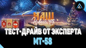 МТ-58 - ТЕСТ-ДРАЙВ ОТ ЭКСПЕРТА