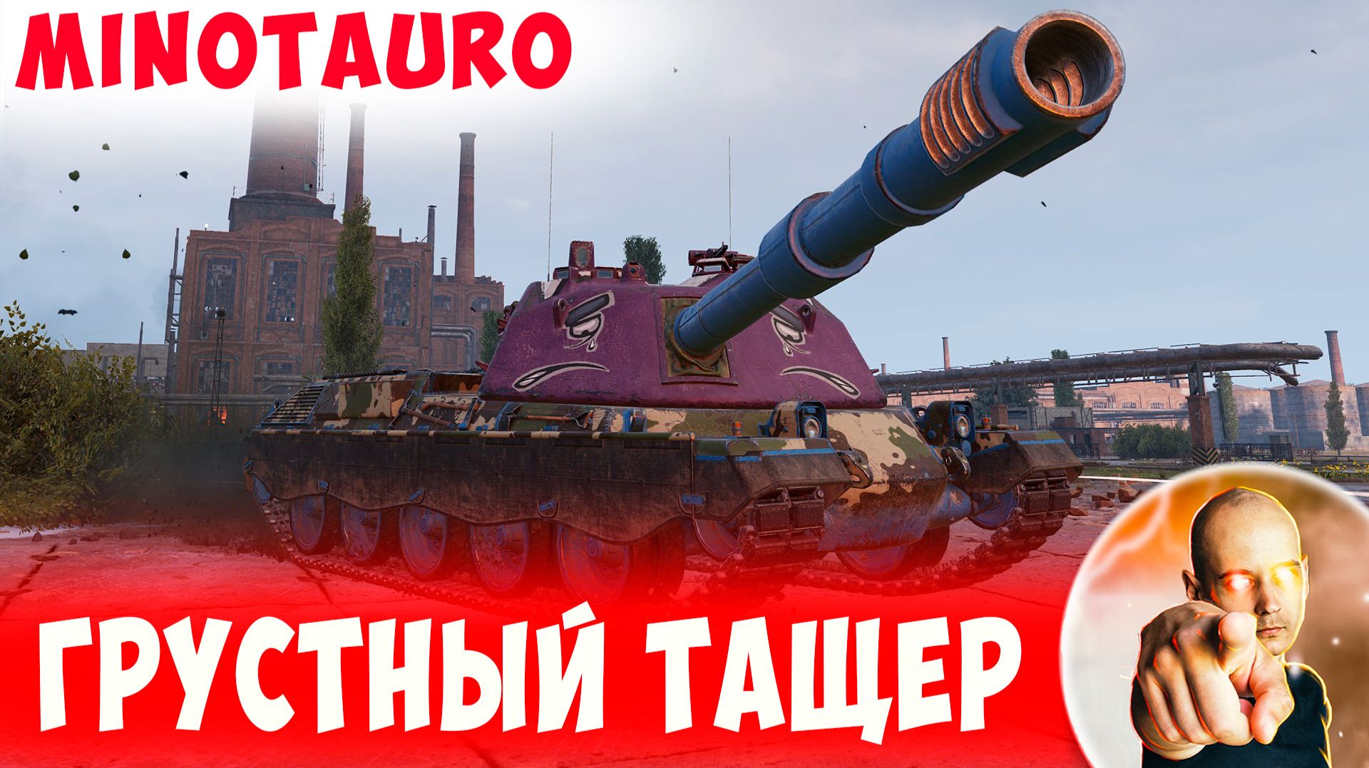 Грустный Минотавр Поломал планы Противников( смотреть онлайн