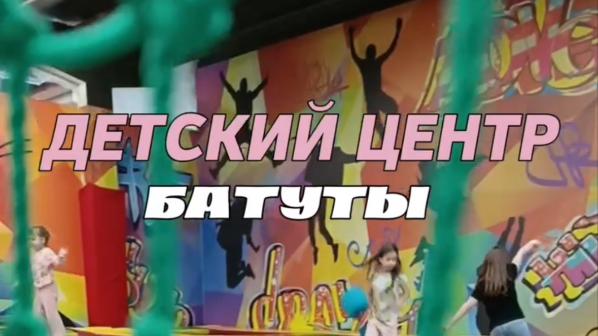 Детский батутный центр смотреть онлайн