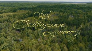 "Моё байкальское золото" документальный фильм (в рамках киноальманаха "Я сибирской породы")