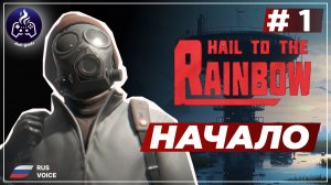 Hail to the Rainbow ➤ Серия 1 ➤ Прохождение