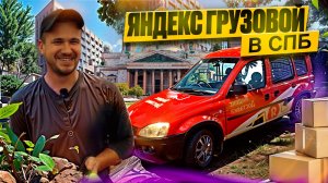 ЯНДЕКС ГРУЗОВОЙ, КУЗОВ S | РАБОТА В ГРУЗОВОМ, ЯНДЕКС ДОСТАВКА
