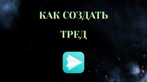 Как Создать Тред в Яндекс Мессенджере [Zatriz 2025]