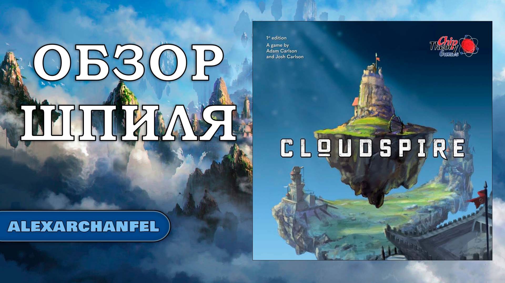 Облачный шпиль "Cloudspire" Обзор на настольную игру смотреть онлайн
