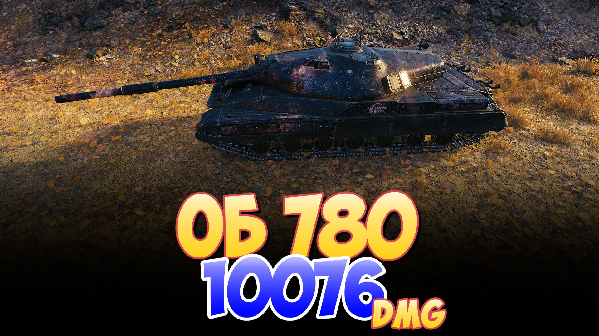 Об 780 - 6 Фрагов 10K Урона • Мир Танков смотреть онлайн